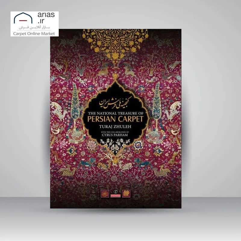 کتاب گنجینه ملی فرش ایران کد B21108