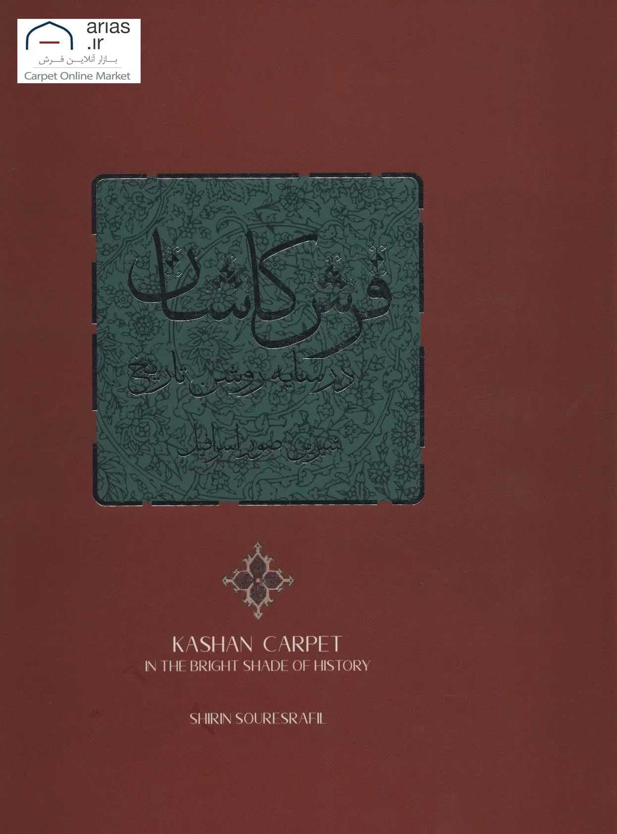 کتاب فرش کاشان در سایه روشن تاریخ کد B21106
