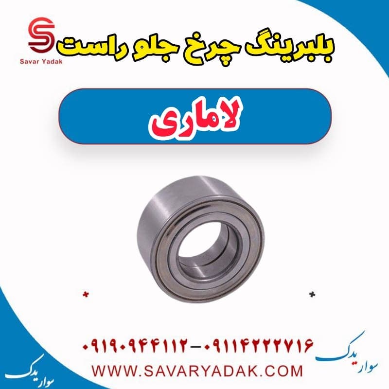 بلبرینگ چرخ جلو راست لاماری