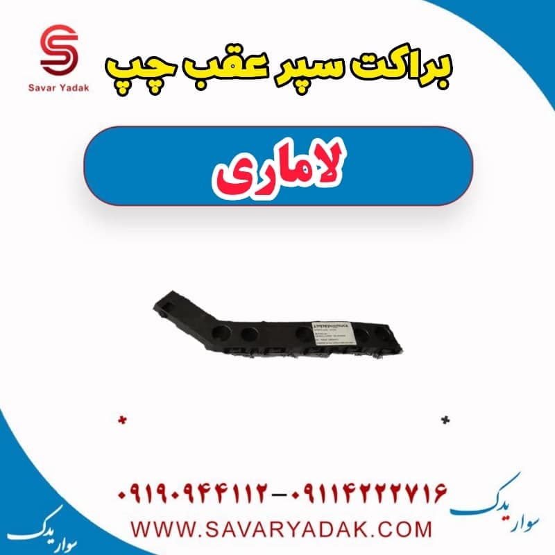 براکت سپر عقب چپ لاماری — تصویر ۴