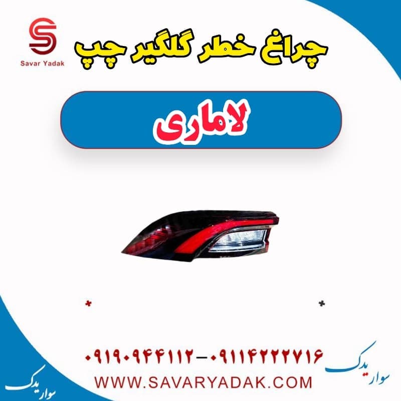 چراغ خطر گلگیر چپ لاماری