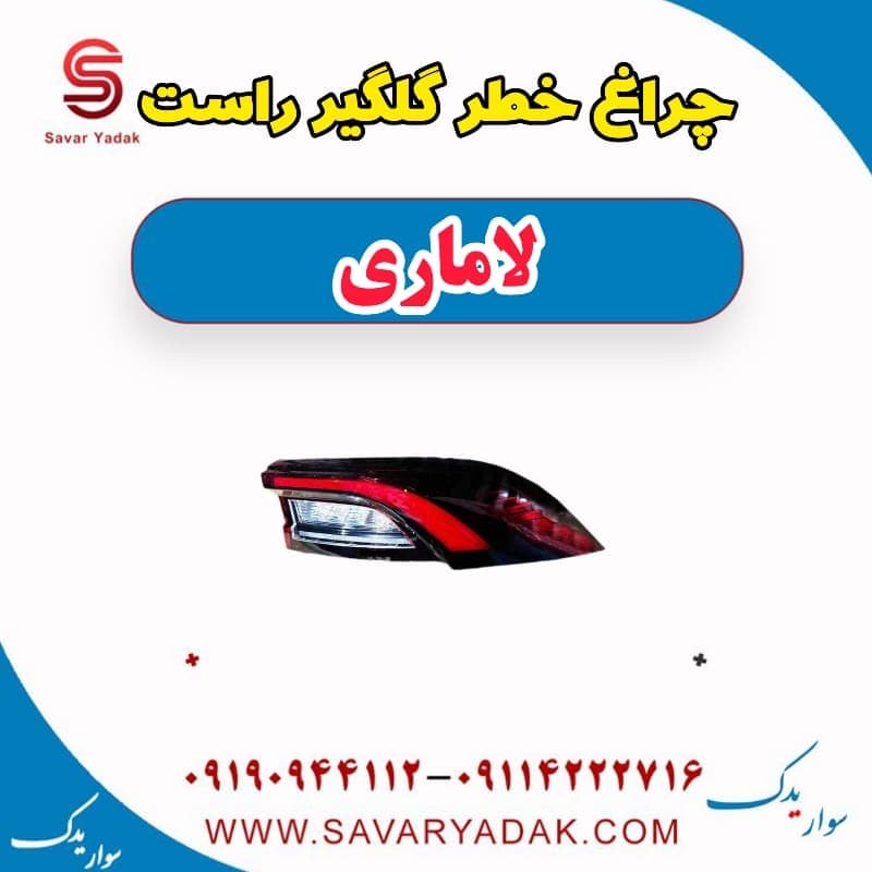 چراغ خطر گلگیر راست لاماری — تصویر ۲