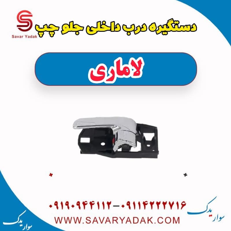 دستگیره درب داخلی جلو چپ لاماری