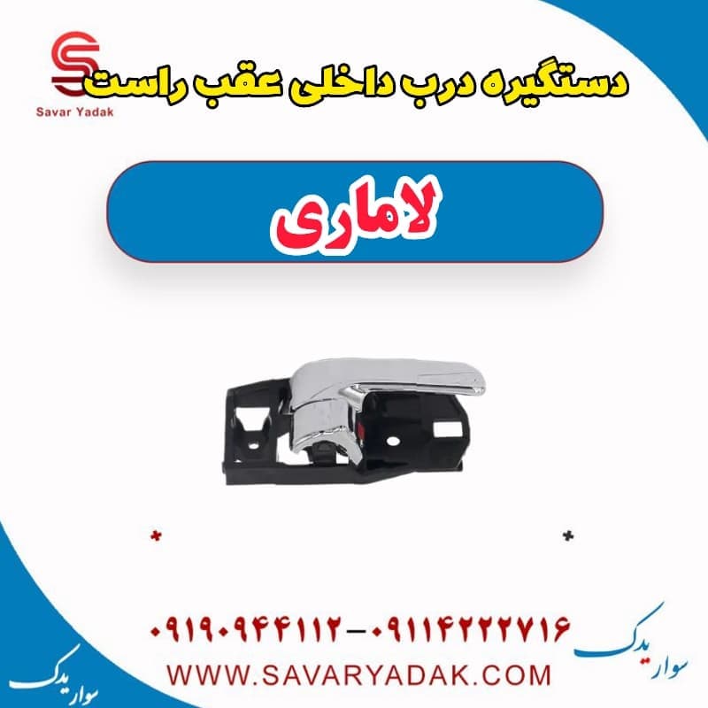 دستگیره درب داخلی عقب راست لاماری