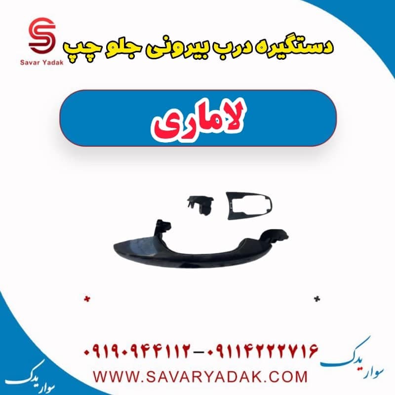 دستگیره درب بیرونی جلو چپ لاماری