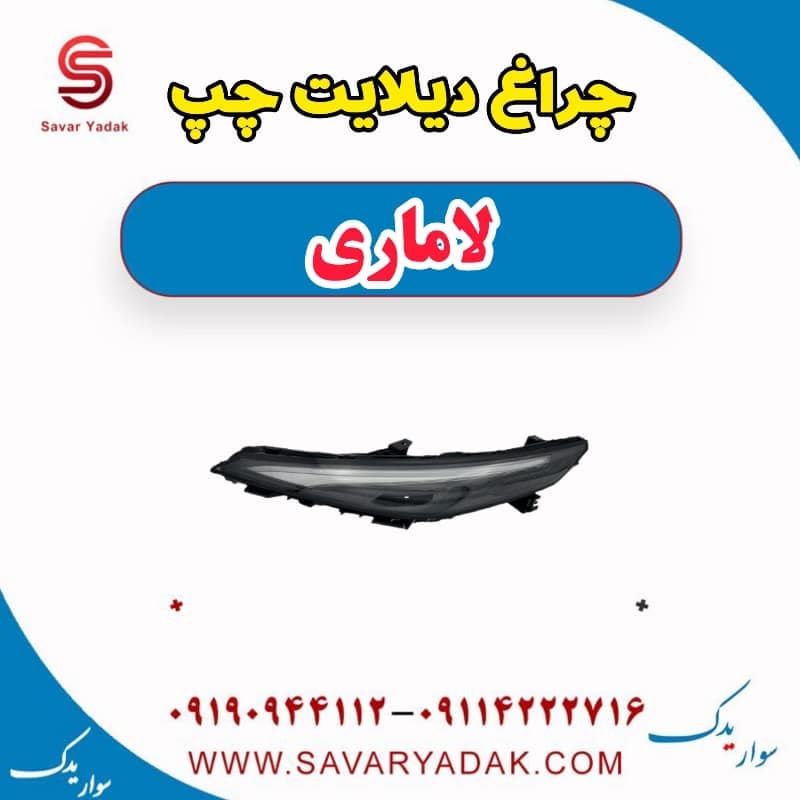 چراغ دیلایت چپ لاماری