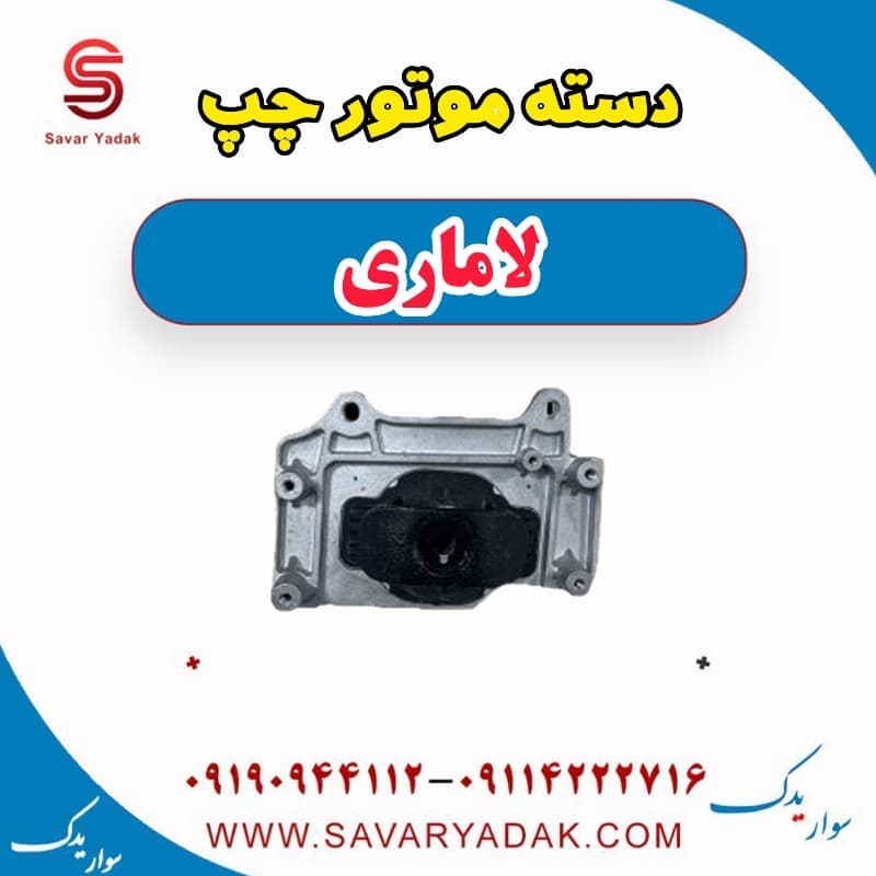 دسته موتور چپ لاماری