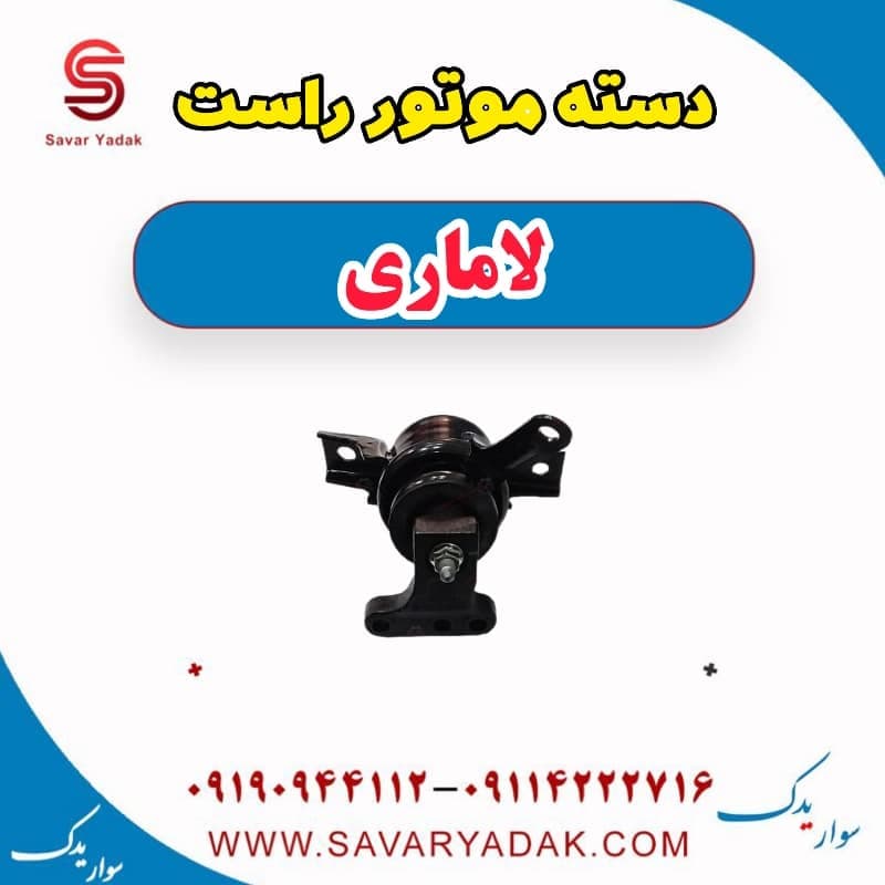 دسته موتور راست لاماری