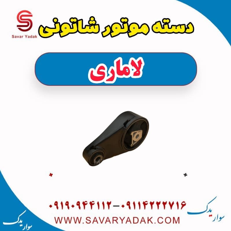 دسته موتور شاتونی لاماری — تصویر ۲