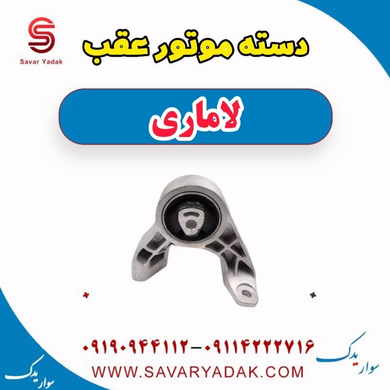 دسته موتور عقب لاماری