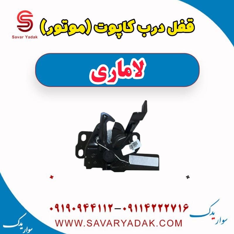قفل درب کاپوت(موتور) لاماری