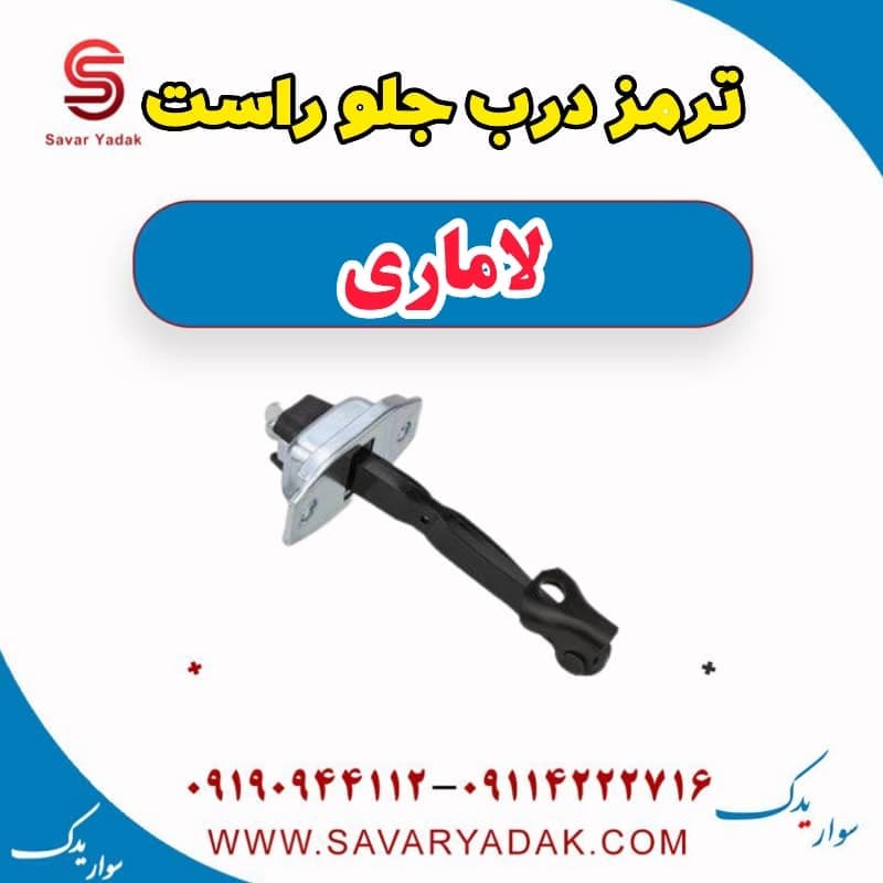 ترمز درب جلو راست لاماری