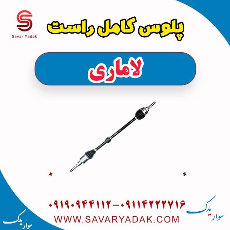 پلوس کامل راست لاماری