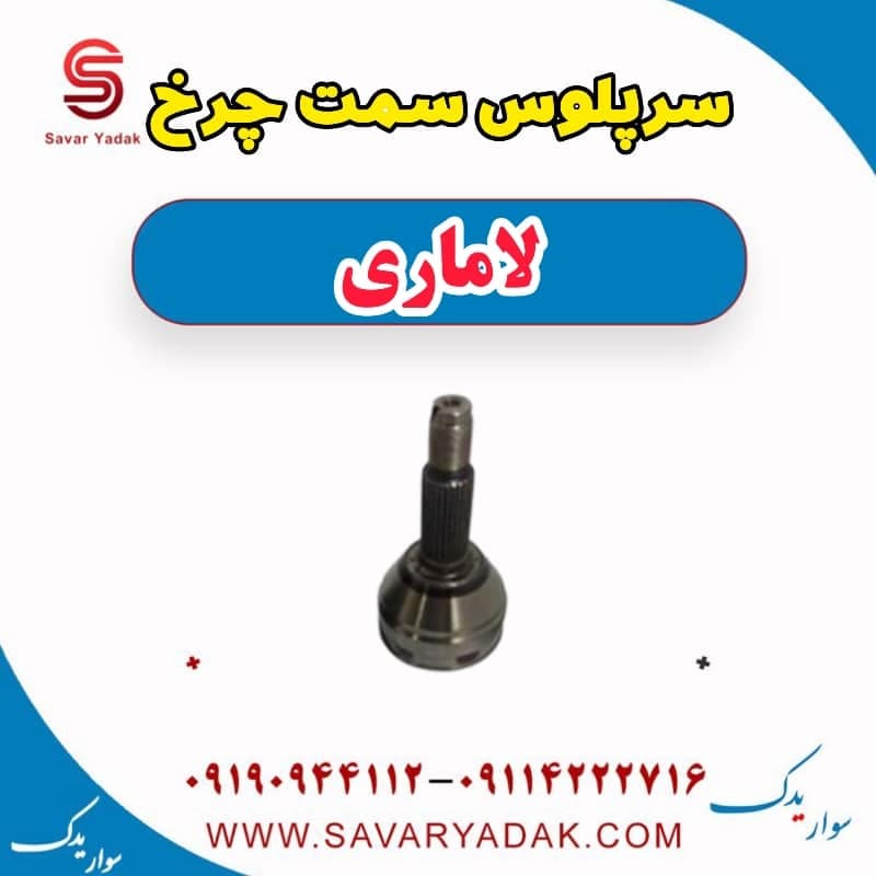 سرپلوس سمت چرخ لاماری