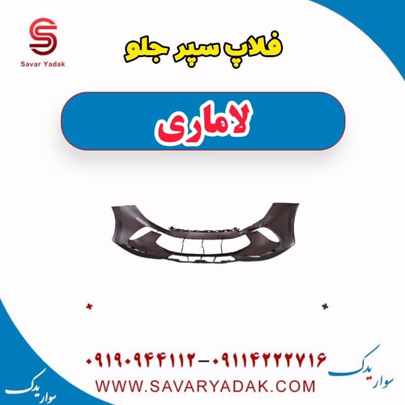 فلاپ سپر جلو لاماری