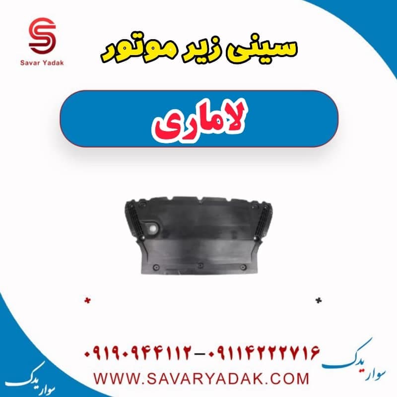 سینی زیر موتور لاماری