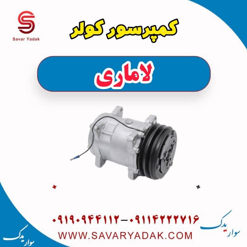 کمپرسور کولر لاماری