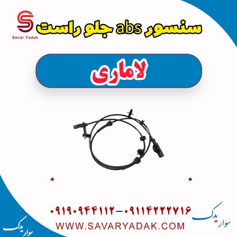 سنسور abs جلو راست لاماری