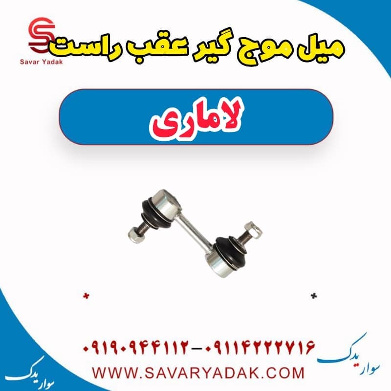 میل موج گیر عقب راست لاماری