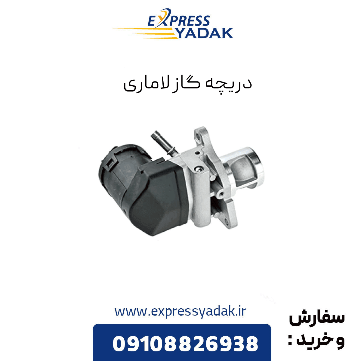دریچه گاز لاماری — تصویر ۳