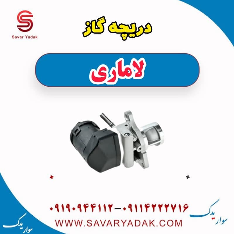 دریچه گاز لاماری