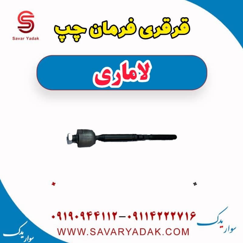 قرقری فرمان چپ لاماری
