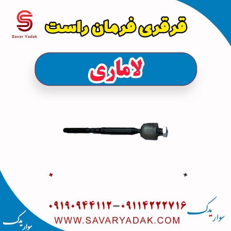 قرقری فرمان راست لاماری