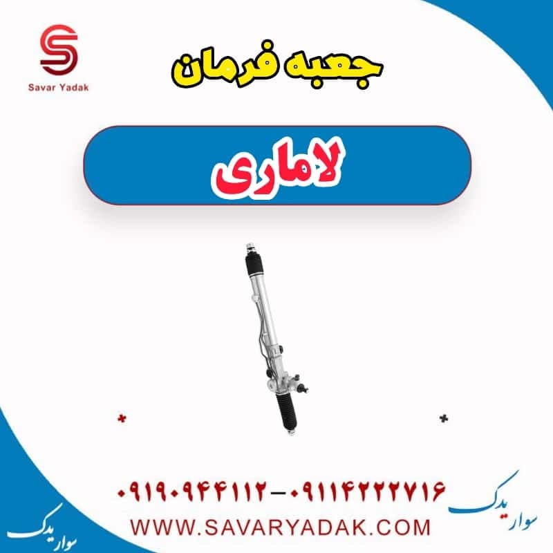 جعبه فرمان لاماری
