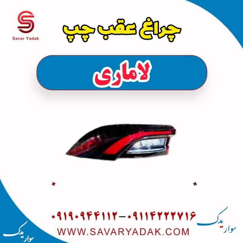 چراغ عقب چپ لاماری