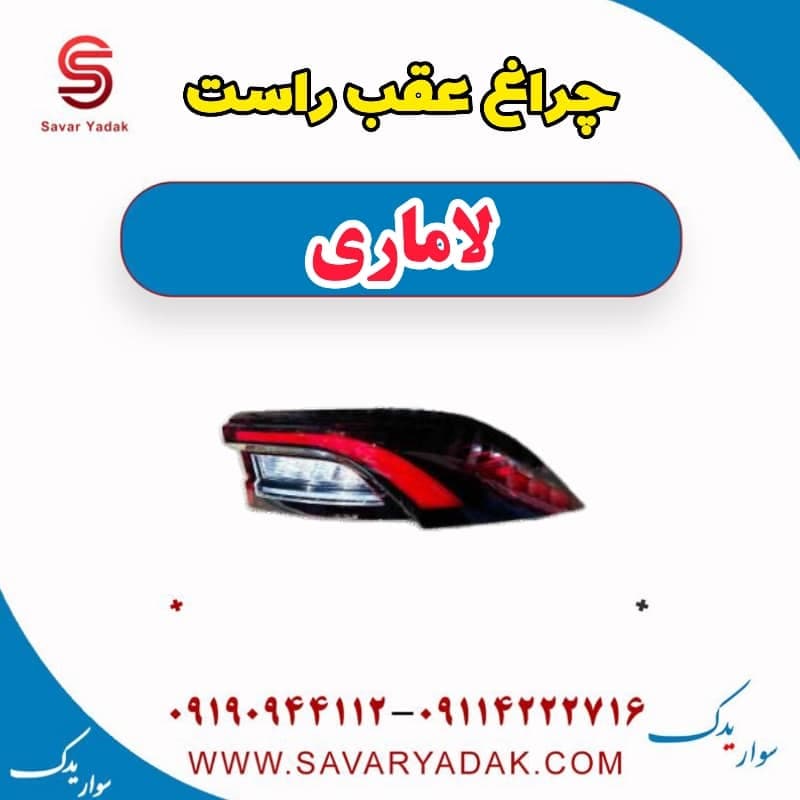 چراغ عقب راست لاماری