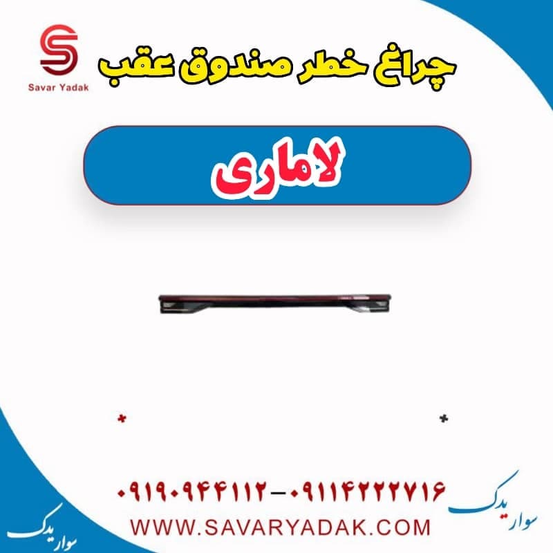 چراغ خطر صندوق عقب لاماری