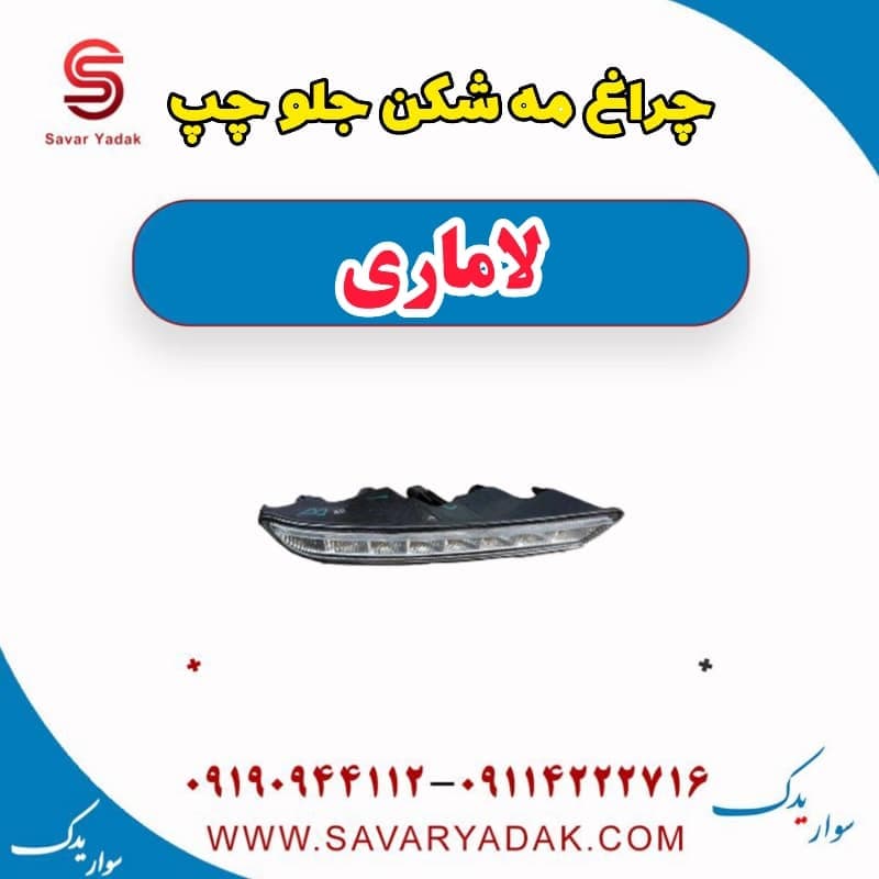چراغ مه شکن جلو چپ لاماری