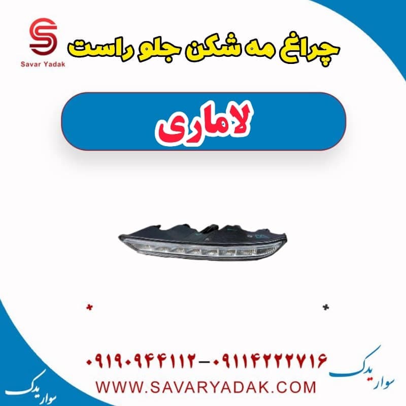 چراغ مه شکن جلو راست لاماری