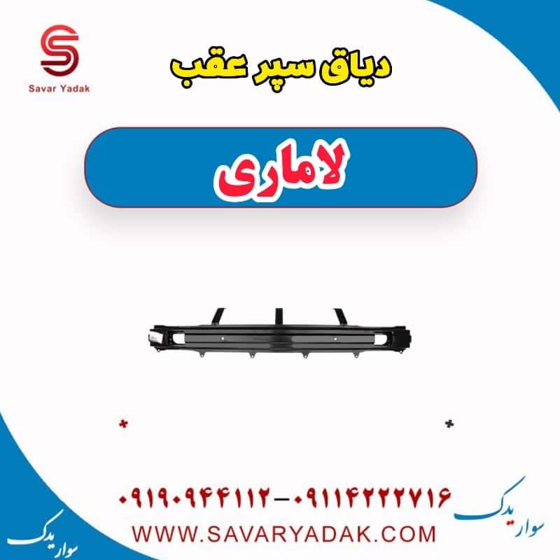دیاق سپر عقب لاماری