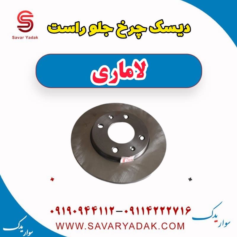 دیسک چرخ جلو راست لاماری