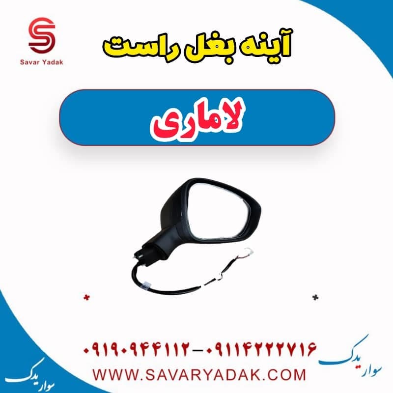 آینه بغل راست لاماری
