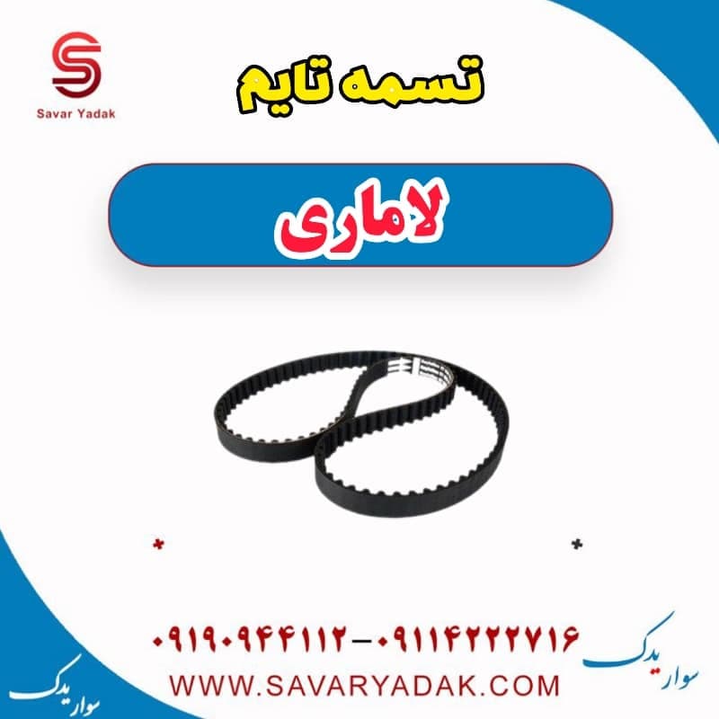 تسمه تایم لاماری — تصویر ۲