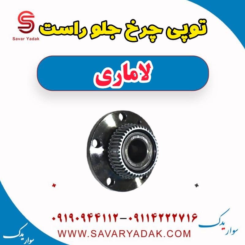 توپی چرخ جلو راست لاماری