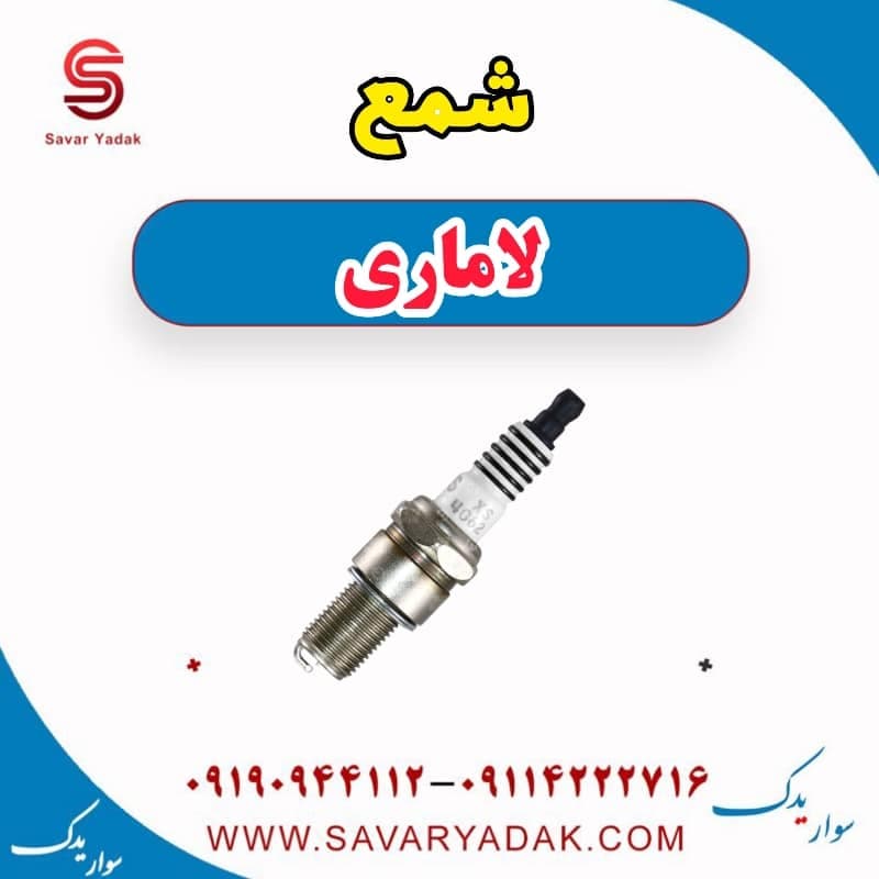 شمع لاماری