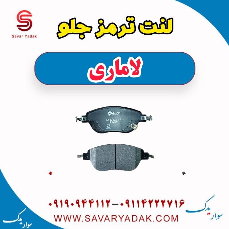 لنت ترمز جلو لاماری