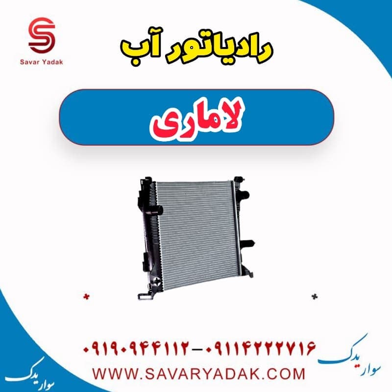 رادیاتور آب لاماری