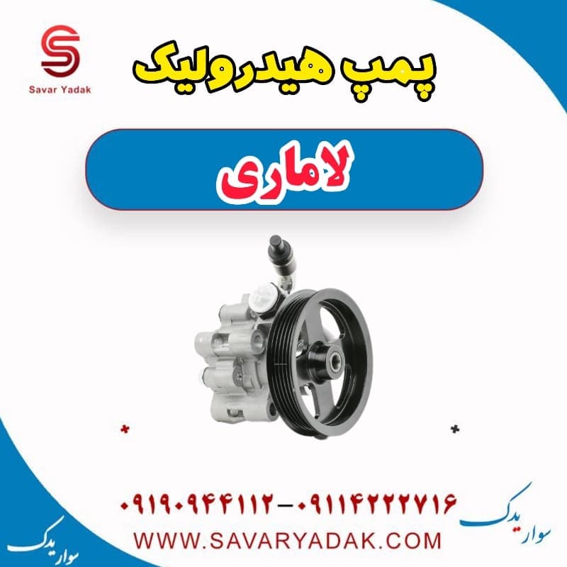 پمپ هیدرولیک لاماری