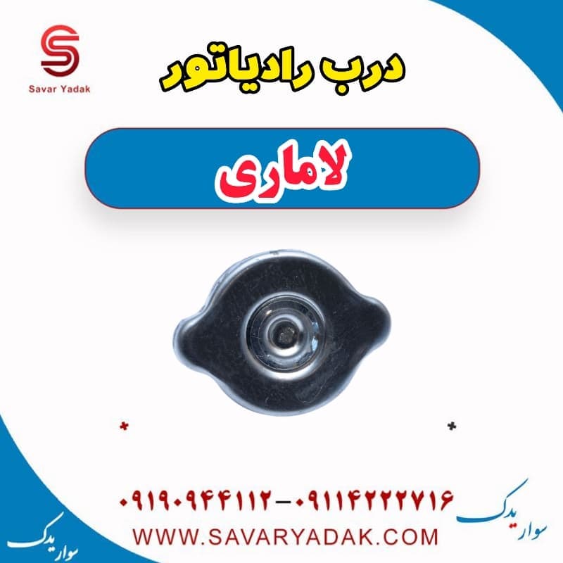 درب رادیاتور لاماری