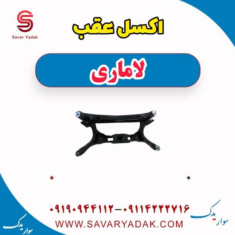 اکسل عقب لاماری
