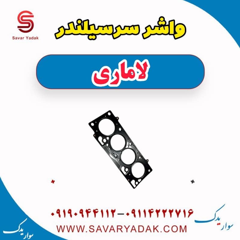 واشر سرسیلندر لاماری