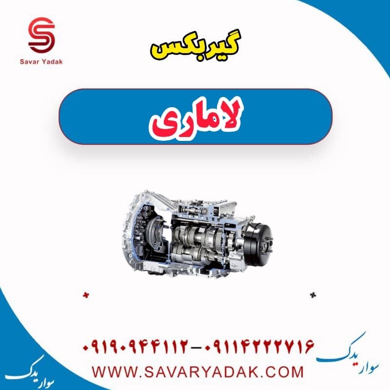 گیربکس لاماری