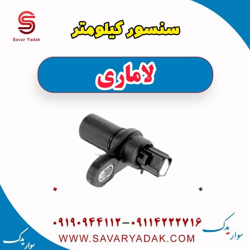 سنسور کیلومتر لاماری
