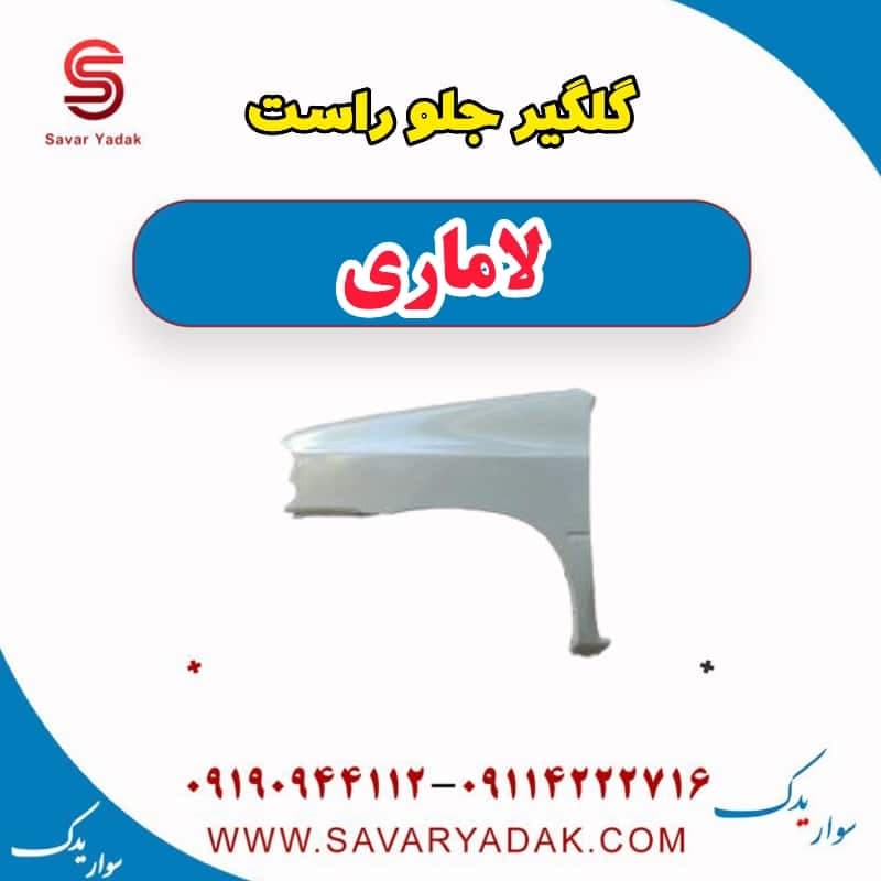 گلگیر جلو راست لاماری