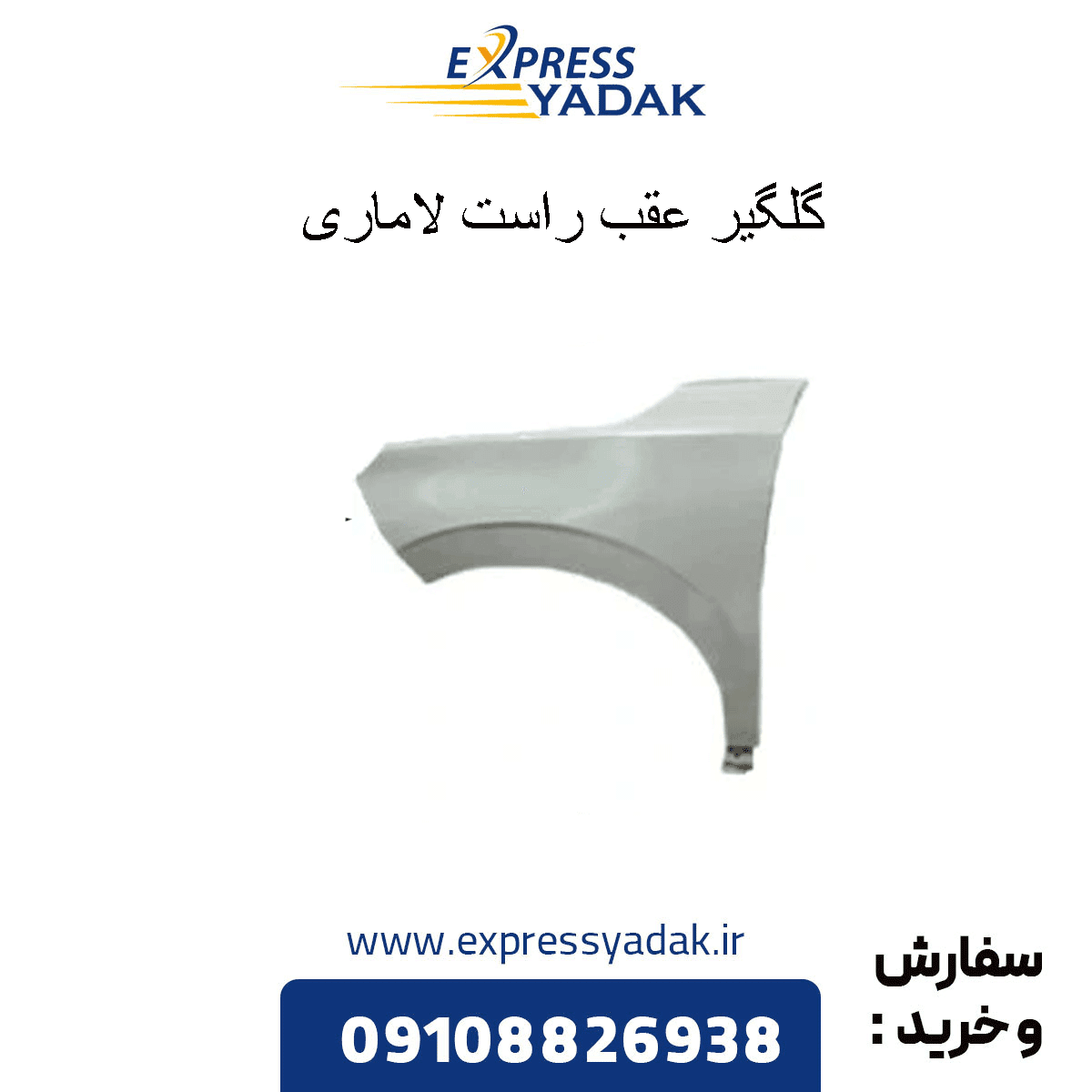 گلگیر عقب راست لاماری — تصویر ۳