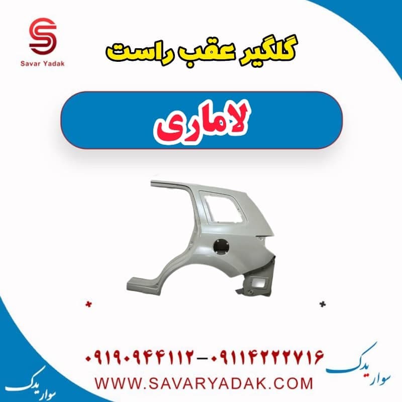 گلگیر عقب راست لاماری